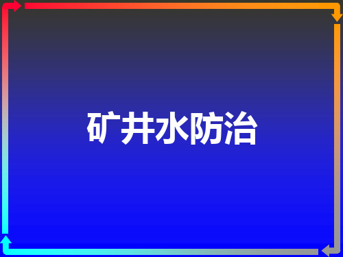 矿井水防治 矿区水文地质资料精品PPT课件