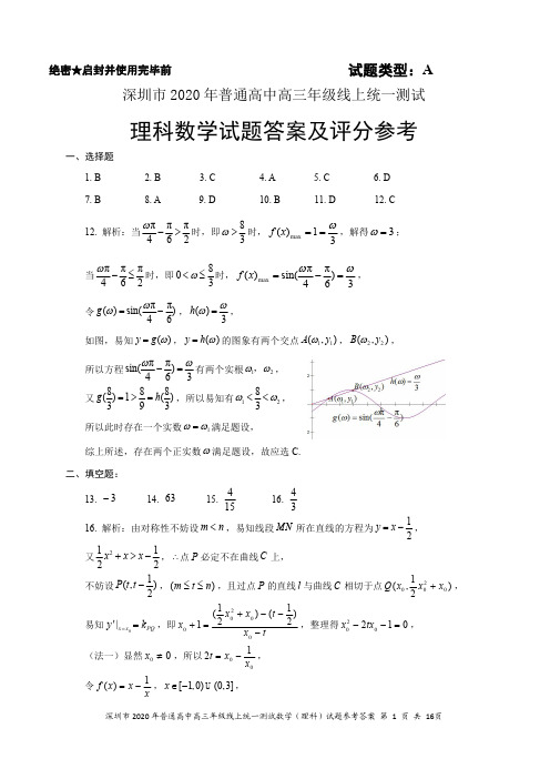 2020年深圳市普通高中高三年级线上统一测试数学(理科)试题及答案