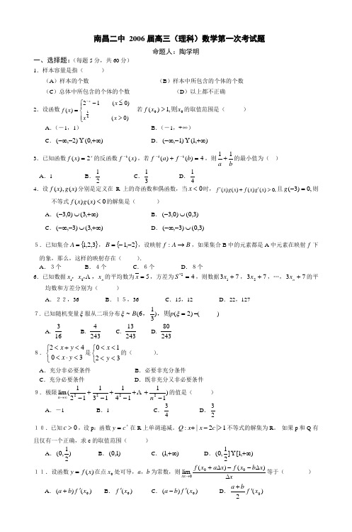 南昌二中2006届高三(理科)数学第一次考试题