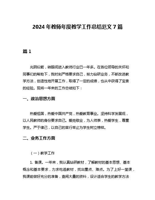 2024年教师年度教学工作总结范文7篇