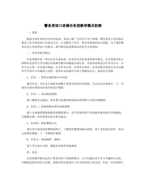 警务英语口语课任务型教学模式初探