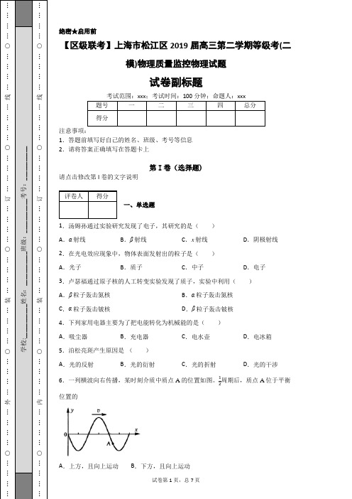 上海市松江区2019届高三第二学期等级考(二模)物理质量监控物理试题-1c5d26ef680b452185c2cd3920528a1b