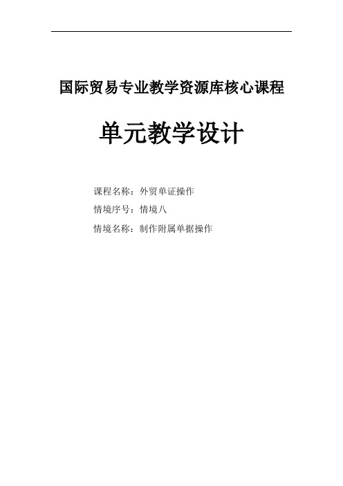 学习情境八制作附属单据操作电子教案.