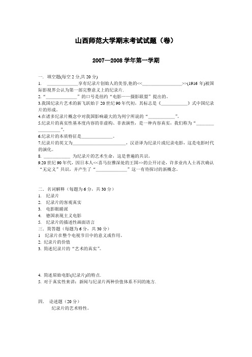 山西师范大学《纪录片创作》期末试卷