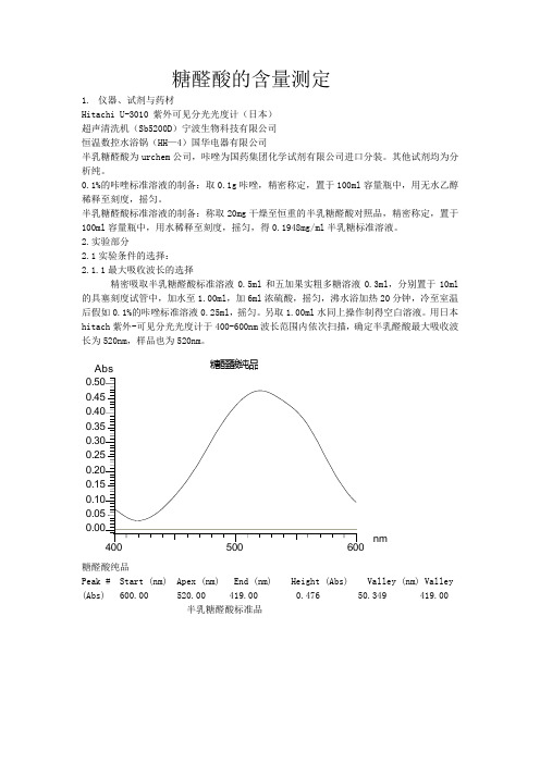 糖醛酸的含量测定