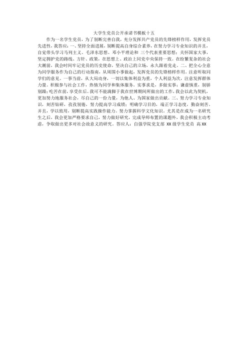 大学生党员公开承诺书模板十五_1