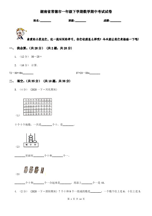 湖南省常德市一年级下学期数学期中考试试卷