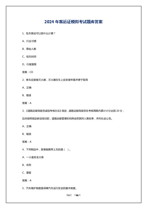 2024年客运证模拟考试题库答案