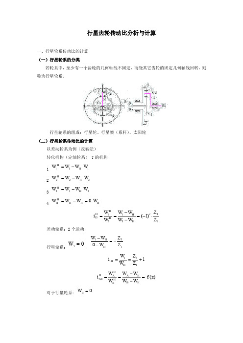 行星齿轮传动比分析与计算