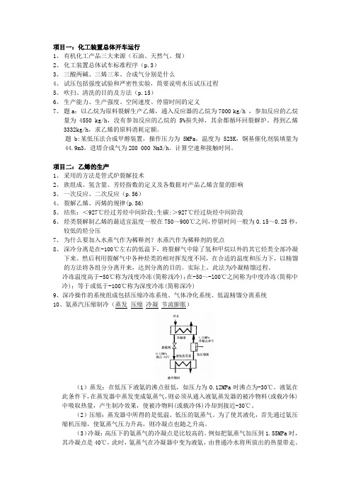 《有机化工生产技术》复习资料