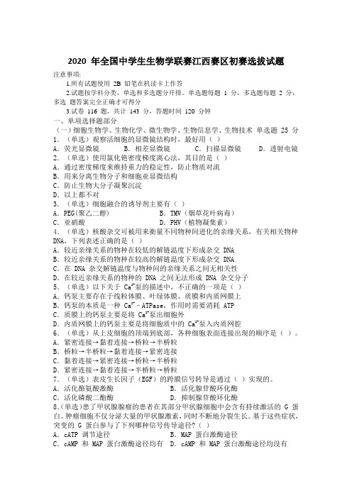 2020 年全国中学生生物学联赛江西赛区初赛选拔试题word版无答案