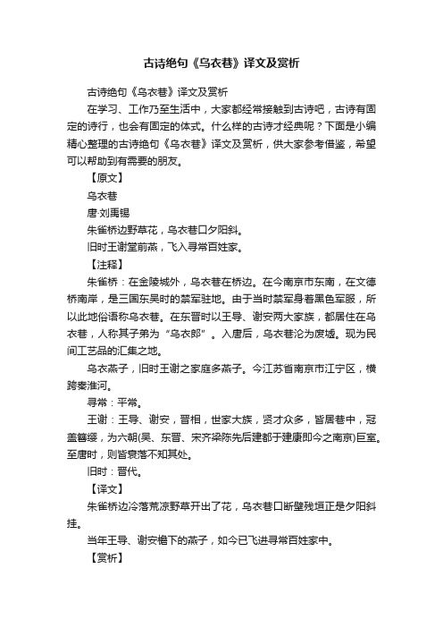 古诗绝句《乌衣巷》译文及赏析