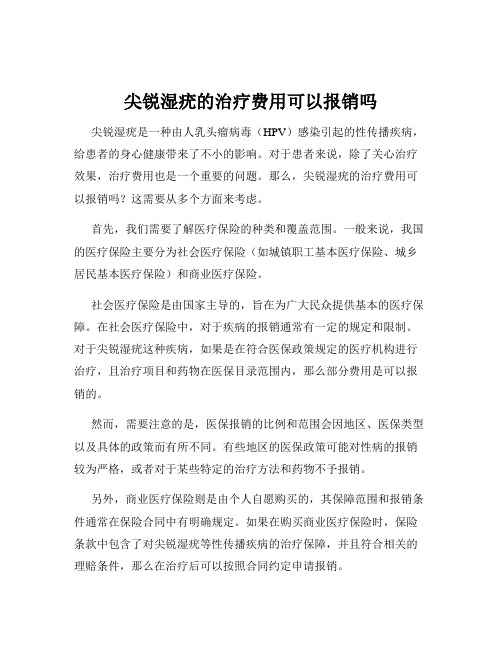 尖锐湿疣的治疗费用可以报销吗