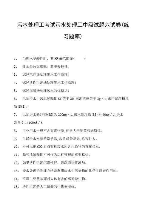 2023污水处理工考试污水处理工中级试题六试卷(练习题库)