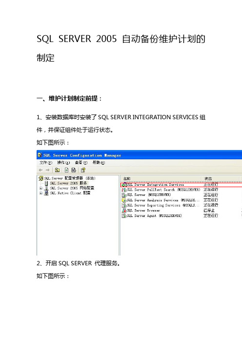 SQL SERVER 2005 自动备份维护计划的制定