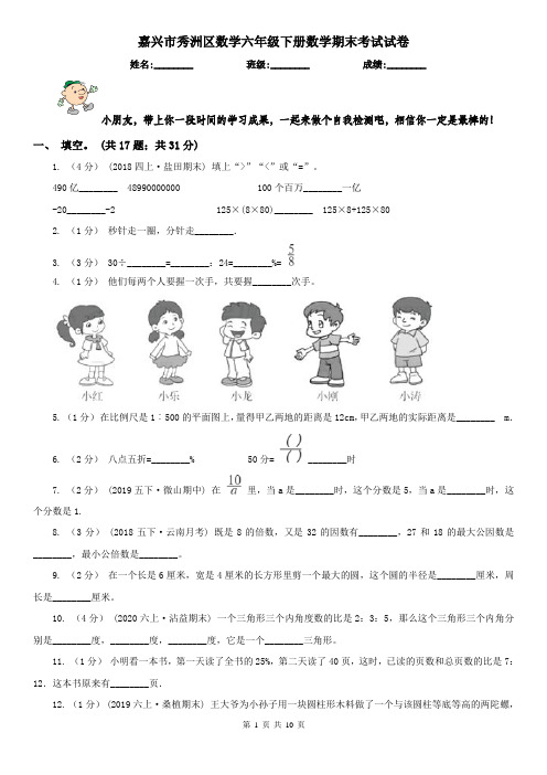 嘉兴市秀洲区数学六年级下册数学期末考试试卷