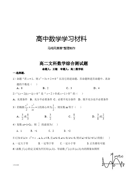 人教A版选修一高二文科数学综合测试题.docx