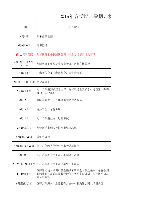 2015年春学期末、暑期、秋学期初工作行事历