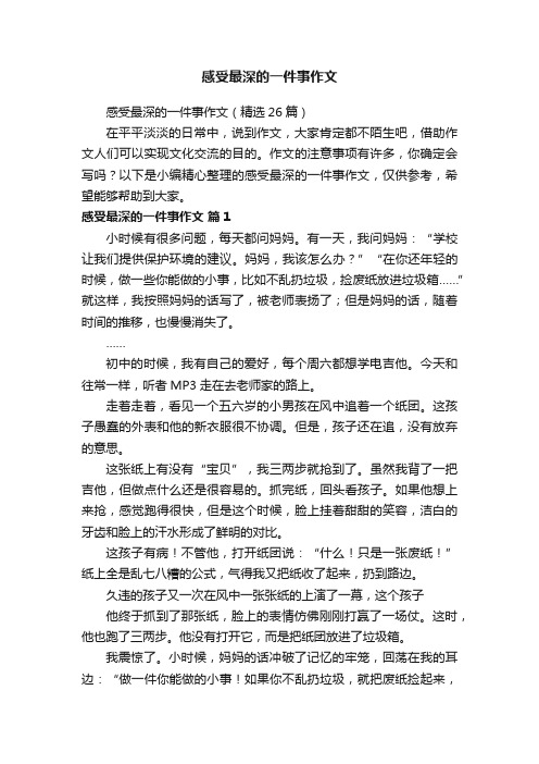 感受最深的一件事作文（精选26篇）