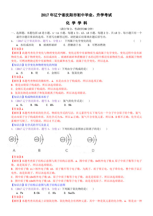 中考真题-2017年辽宁省沈阳市中考化学试卷