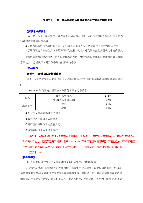 高考历史题型秘籍【20】从计划经济到市场经济和对外开放格局的初步形成