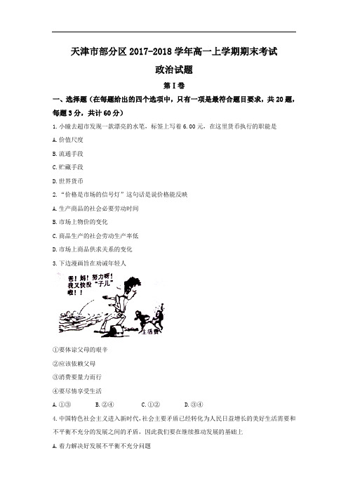 天津市部分区高一上学期期末考试政治试题