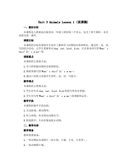 Unit 3 Animals Lesson 1(说课稿)人教新起点版英语一年级上册