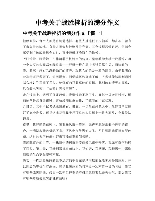 中考关于战胜挫折的满分作文