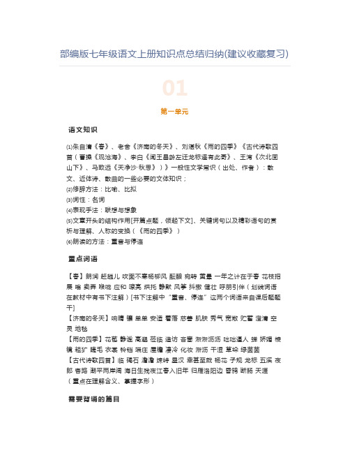 部编版七年级语文上册知识点总结归纳(建议收藏复习)