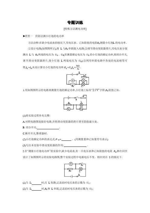 教科版物理九年级上册课课练：第6章 电功率  专题训练  特殊方法测电功率(有答案)