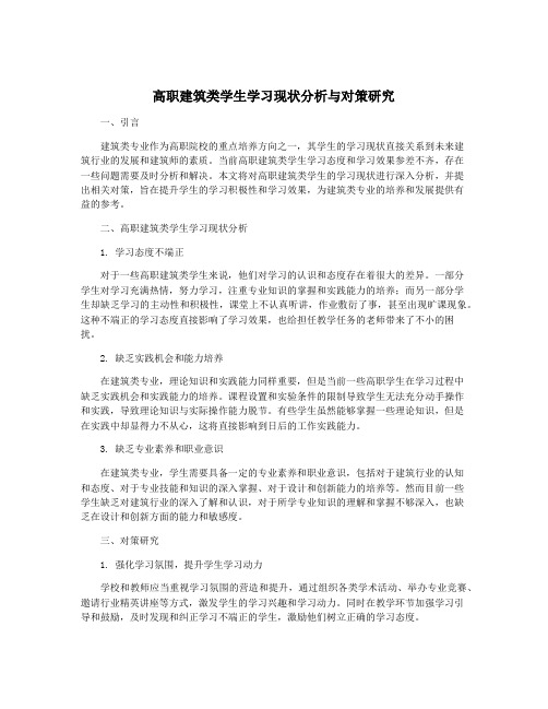 高职建筑类学生学习现状分析与对策研究