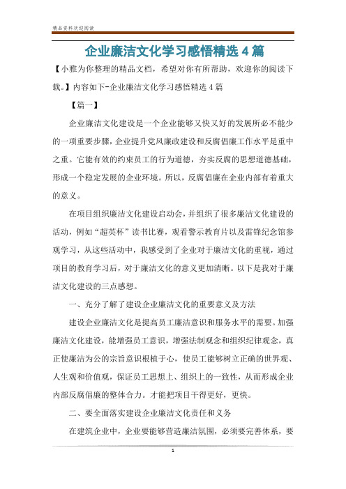 企业廉洁文化学习感悟精选4篇