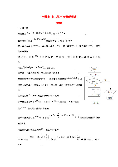 江苏省南通市高三数学第一次调研测试试题苏教版