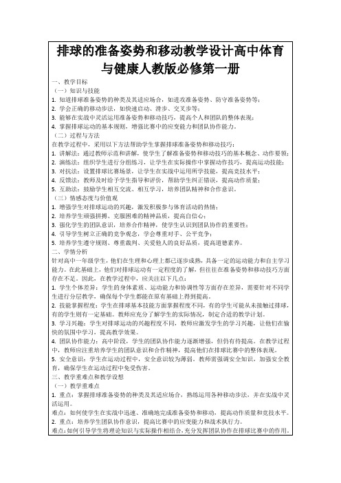 排球的准备姿势和移动教学设计高中体育与健康人教版必修第一册