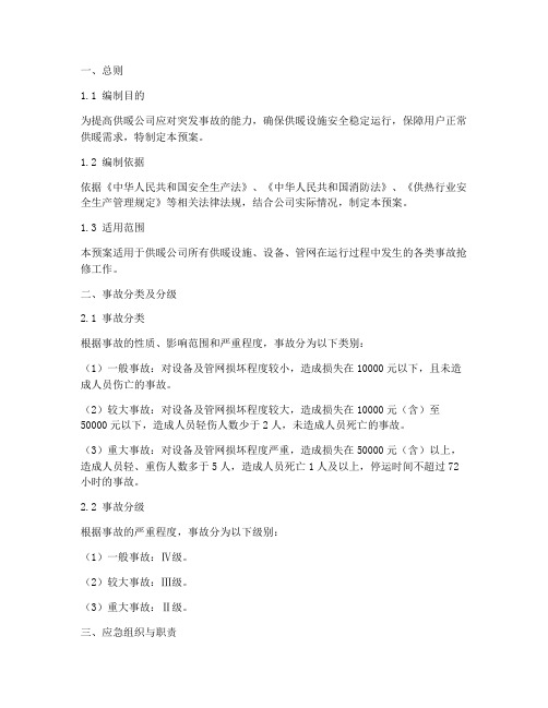 供暖公司事故抢修应急预案