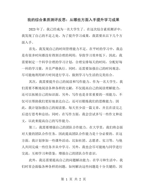 我的综合素质测评反思：从哪些方面入手提升学习成果