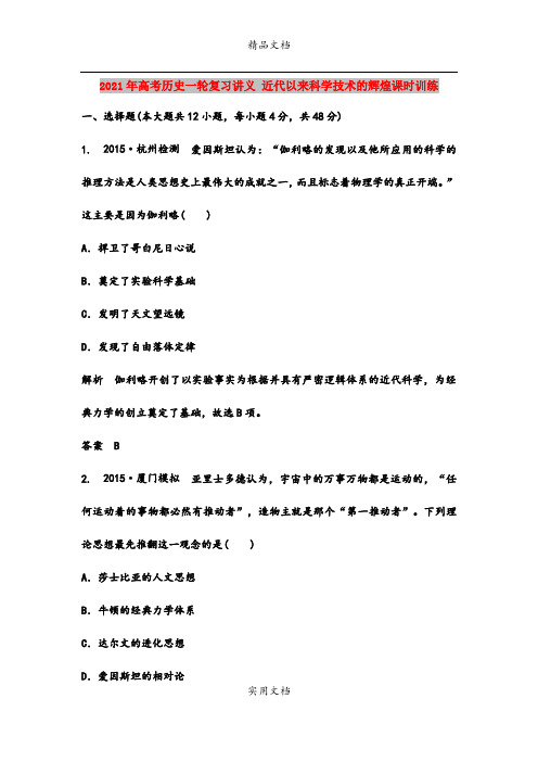 2021年高考历史一轮复习讲义 近代以来科学技术的辉煌课时训练