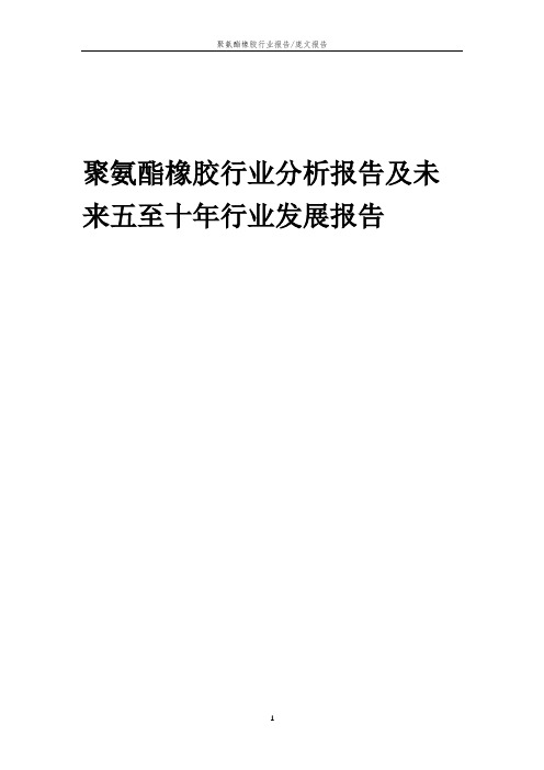 2023年聚氨酯橡胶行业分析报告及未来五至十年行业发展报告