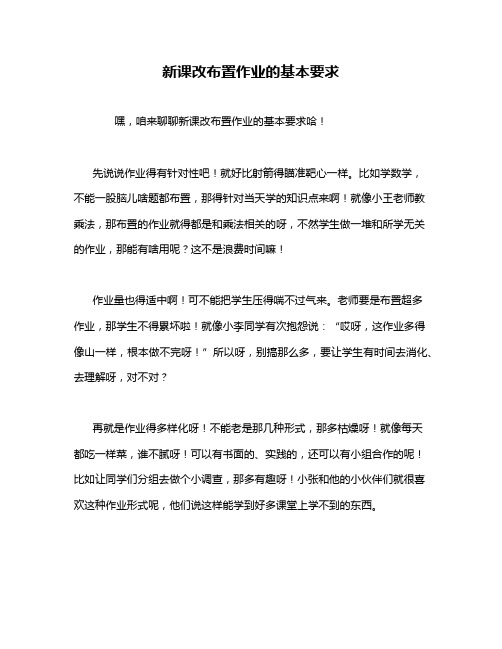 新课改布置作业的基本要求