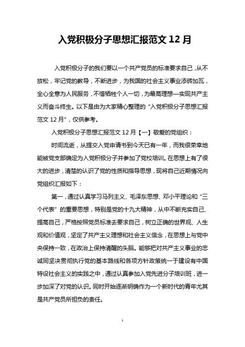 入党积极分子思想汇报范文12月