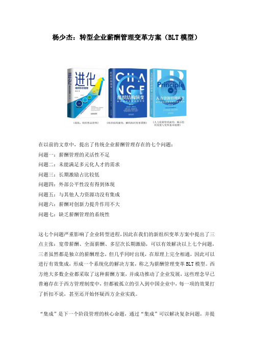 杨少杰：转型企业薪酬管理变革方案(BLT模型)