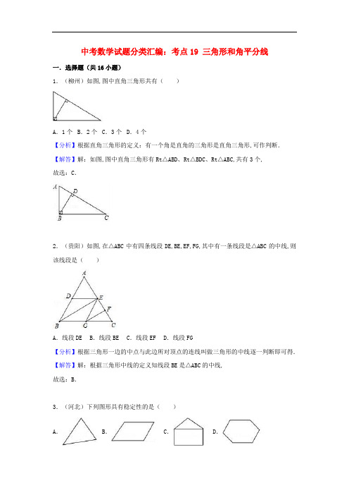 中考数学试题分类汇编：考点19 三角形和角平分线