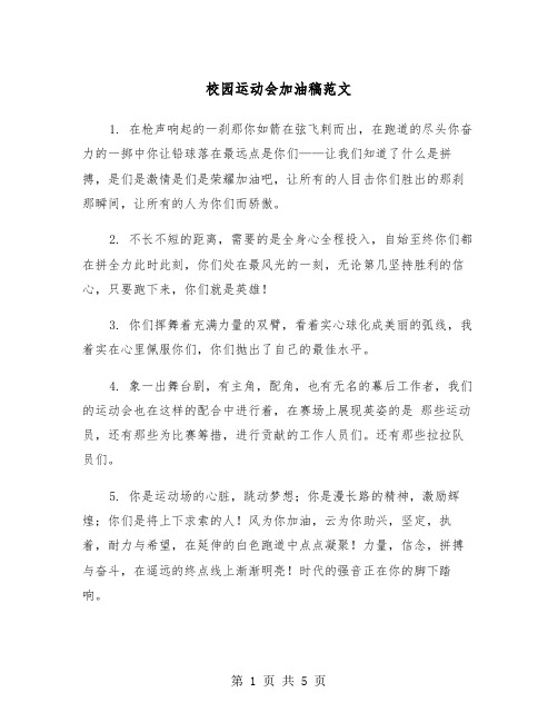 校园运动会加油稿范文(2篇)