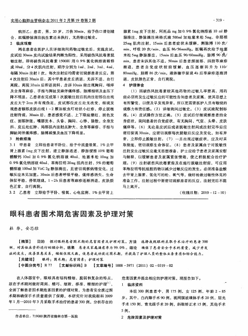 眼科患者围术期危害因素及护理对策