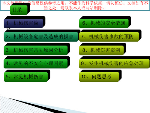 机械伤害安全培训专业知识讲座