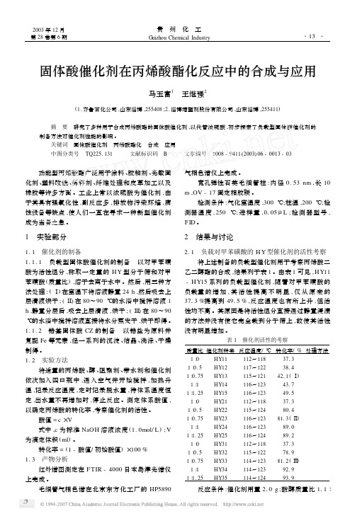 固体酸催化剂在丙烯酸酯化反应中的合成与应用