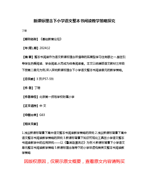 新课标理念下小学语文整本书阅读教学策略探究