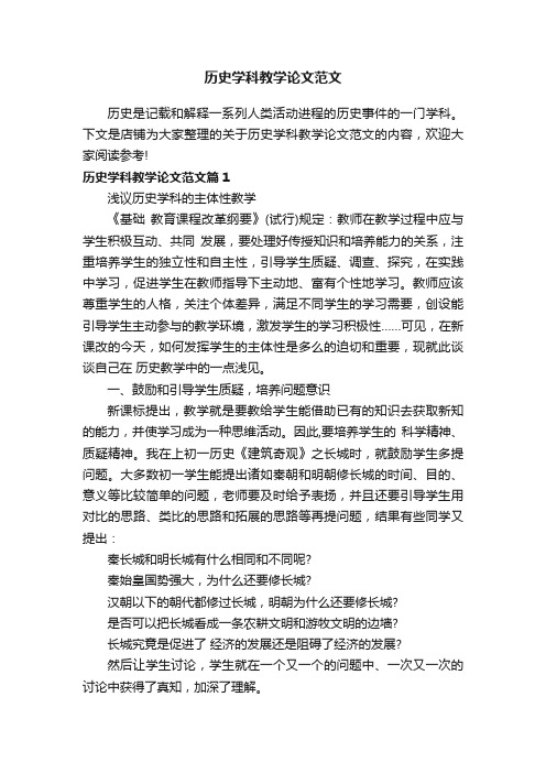 历史学科教学论文范文