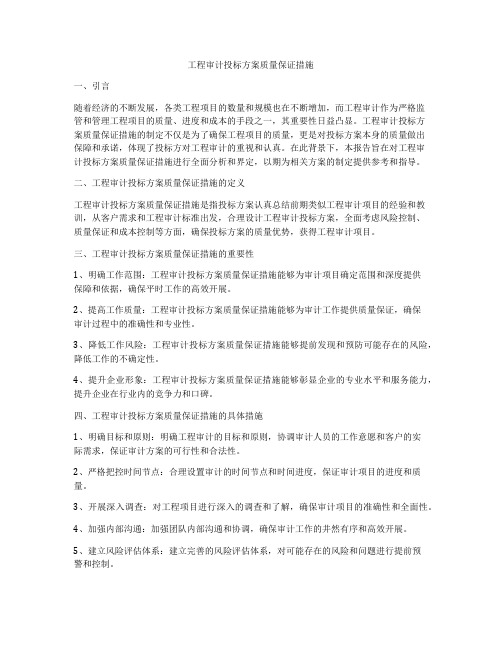 工程审计投标方案质量保证措施