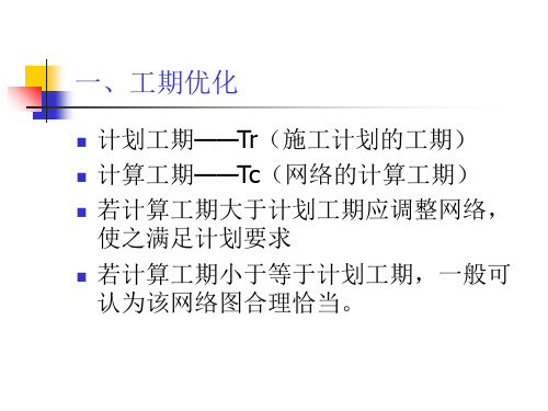 优化-网络计划技术.ppt